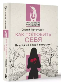Как полюбить себя. Всегда на своей стороне! — Популярная психология