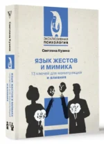 Язык жестов и мимика. 13 ключей для манипуляций и влияния — изображение 3
