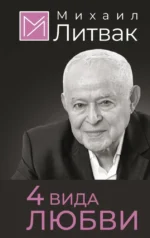 4 вида любви. Михаил Литвак