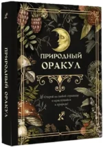 Природный оракул