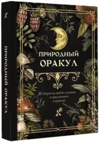 Природный оракул