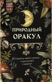 Природный оракул — Эзотерические знания