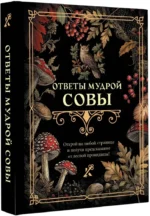 Ответы мудрой совы — изображение 2