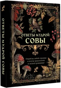 Ответы мудрой совы — Гадания, карты таро
