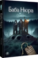 Баба Нюра. Осиново. Предания о колдунах и ведьмах — изображение 2
