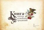 Книга наших семейных традиций — изображение 3