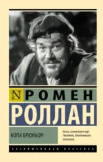 Кола Брюньон. Ромен Роллан