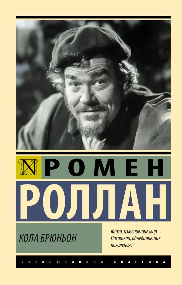 9785171636326_0.webp Кола Брюньон. Ромен Роллан