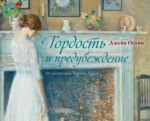 Гордость и предубеждение. ОСТЕН Д.