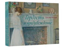 Гордость и предубеждение — Зарубежная классика