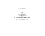 Гордость и предубеждение — изображение 4