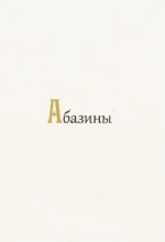 Кавказ: мифы и легенды — изображение 3