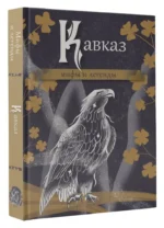 Кавказ: мифы и легенды — изображение 7