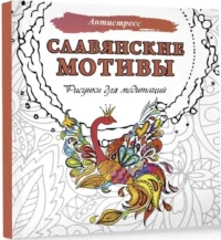 Славянские мотивы. Рисунки для медитаций — Раскраски для взрослых
