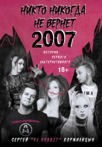 Никто никогда не вернет 2007. История Первого Альтернативного. КОРМИЛИЦЫН С.