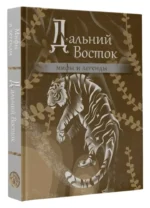 Дальний Восток. Мифы и легенды — изображение 2