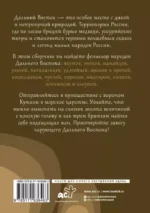 Дальний Восток. Мифы и легенды — изображение 3