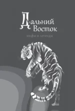 Дальний Восток. Мифы и легенды — изображение 4