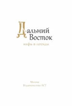 Дальний Восток. Мифы и легенды — изображение 5
