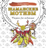 Шаманские мотивы. Рисунки для медитаций. Анна Секирина