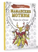 Шаманские мотивы. Рисунки для медитаций — изображение 2