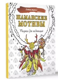 Шаманские мотивы. Рисунки для медитаций — Раскраски для взрослых