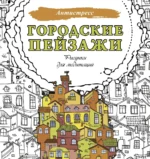 Городские пейзажи. Рисунки для медитаций