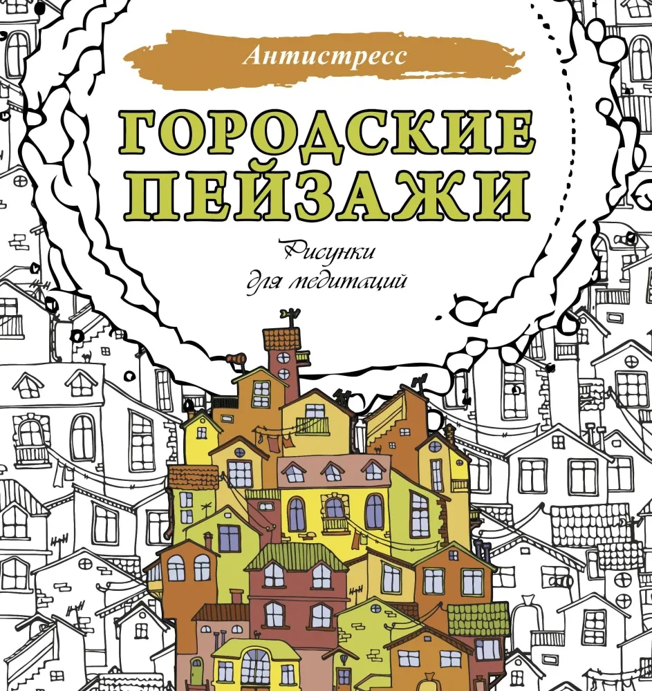 9785171636500_0.webp Городские пейзажи. Рисунки для медитаций