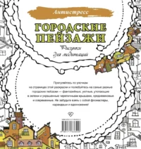 Городские пейзажи. Рисунки для медитаций — Раскраски для взрослых