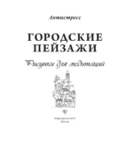 Городские пейзажи. Рисунки для медитаций — изображение 3