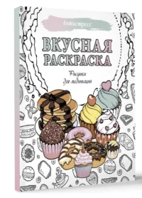 Вкусная раскраска. Рисунки для медитаций — Раскраски для взрослых