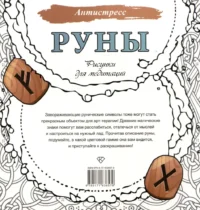 Руны. Рисунки для медитаций — Раскраски для взрослых