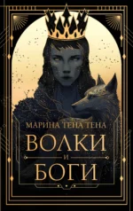 Волки и боги. ТЕНА ТЕНА М.