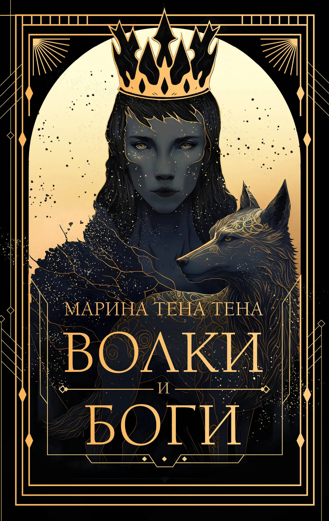 9785171636593_0.webp Волки и боги. ТЕНА ТЕНА М.