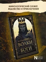 Волки и боги — изображение 3