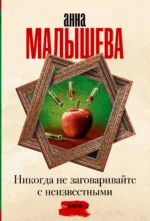 Никогда не заговаривайте с неизвестными. Анна Малышева
