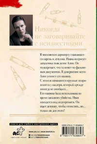 Никогда не заговаривайте с неизвестными — Русские детективы, триллеры, ужасы