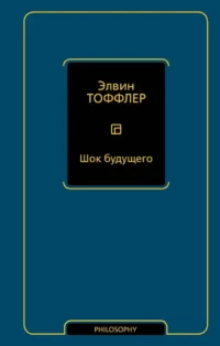 Шок будущего. Элвин Тоффлер