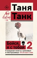 Бойся, я с тобой 2. Страшная книга о роковых и неотразимых. И это все о них. Таня Танк
