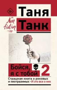 Бойся, я с тобой 2. Страшная книга о роковых и неотразимых. И это все о них. Таня Танк
