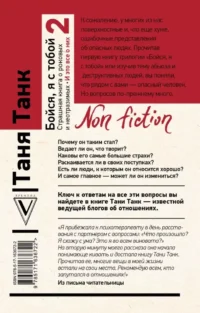 Бойся, я с тобой 2. Страшная книга о роковых и неотразимых. И это все о них — Популярная психология