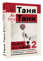 Бойся, я с тобой 2. Страшная книга о роковых и неотразимых. И это все о них — изображение 3
