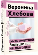 Быть жертвой больше не выгодно. Дополненное издание — изображение 2