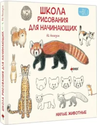 Школа рисования для начинающих. Милые животные — Живопись, рисование