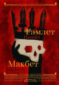 Гамлет. Макбет = Hamlet. Macbeth. ШЕКСПИР У.