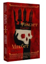 Гамлет. Макбет = Hamlet. Macbeth — изображение 3