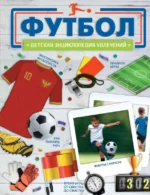 Футбол. БАРАНОВСКАЯ И.Г.