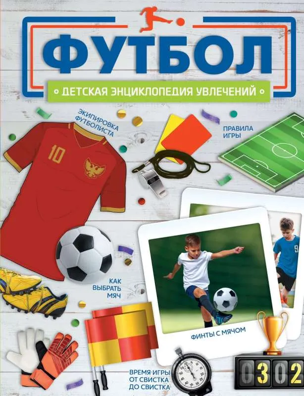 9785171636906_0.webp Футбол. БАРАНОВСКАЯ И.Г.