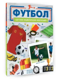 Футбол — Детские энциклопедии