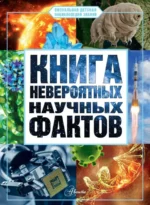 Книга невероятных научных фактов. МЕДВЕДЕВ Д.Ю.